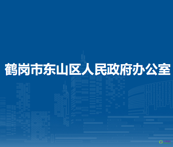 鶴崗市東山區(qū)人民政府辦公室