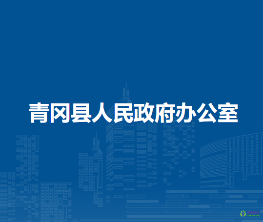 青岡縣人民政府辦公室