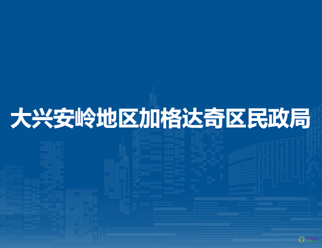 大興安嶺地區(qū)加格達奇區(qū)民政局