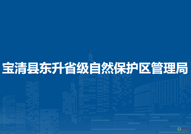 寶清縣東升省級自然保護區(qū)管理局