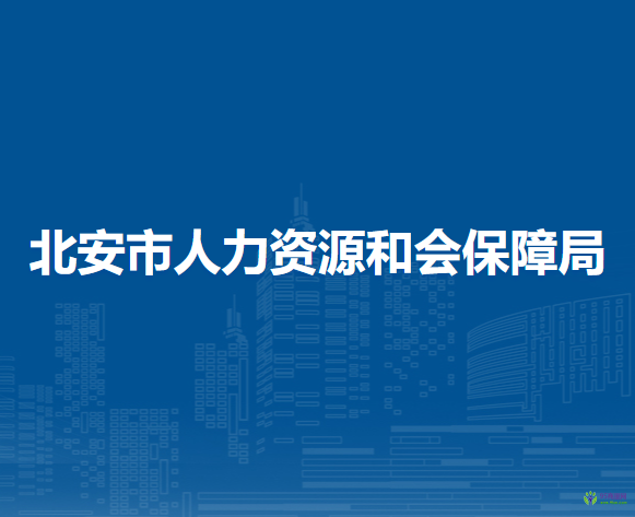 北安市人力資源和會保障局