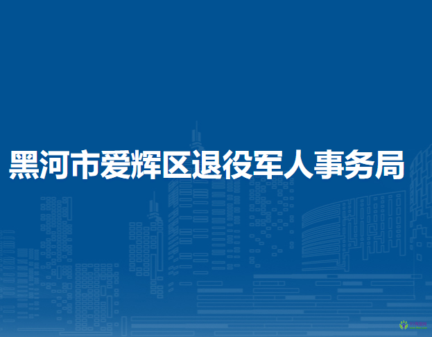 黑河市愛輝區(qū)退役軍人事務(wù)局