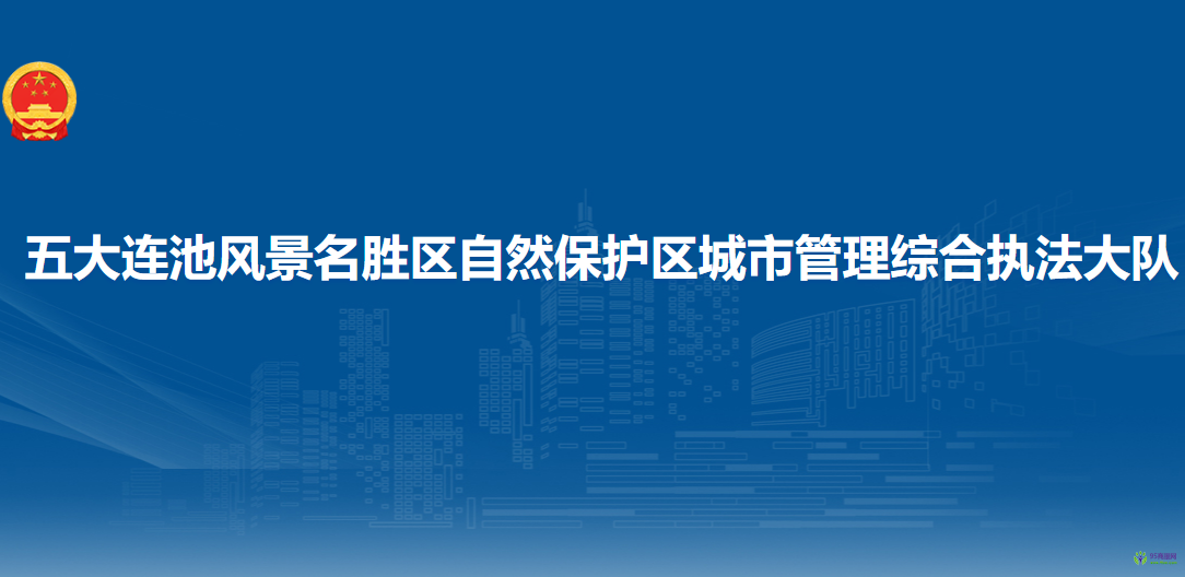 五大連池風(fēng)景名勝區(qū)自然保護(hù)區(qū)城市管理綜合執(zhí)法大隊(duì)