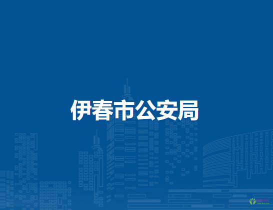 伊春市公安局