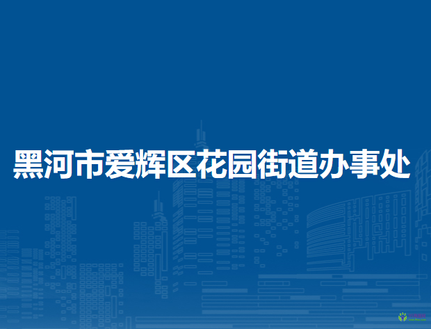 黑河市愛輝區(qū)花園街道辦事處