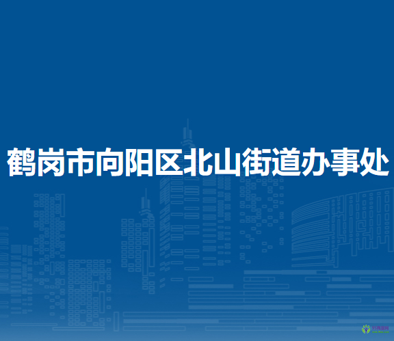 鶴崗市向陽區(qū)北山街道辦事處