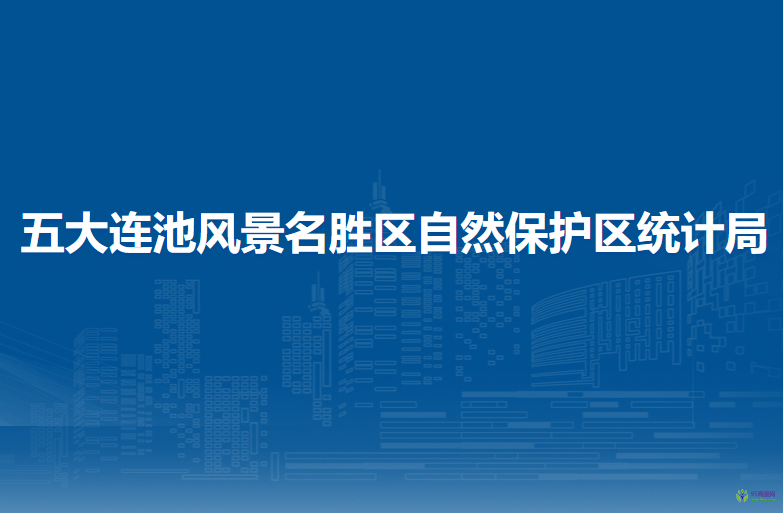 五大連池風景名勝區(qū)自然保護區(qū)統(tǒng)計局