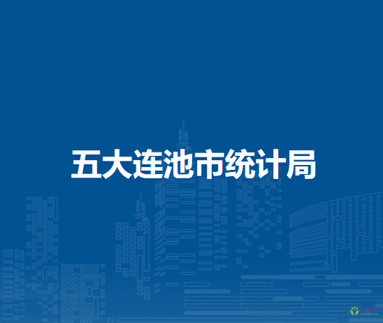 五大連池市統(tǒng)計局