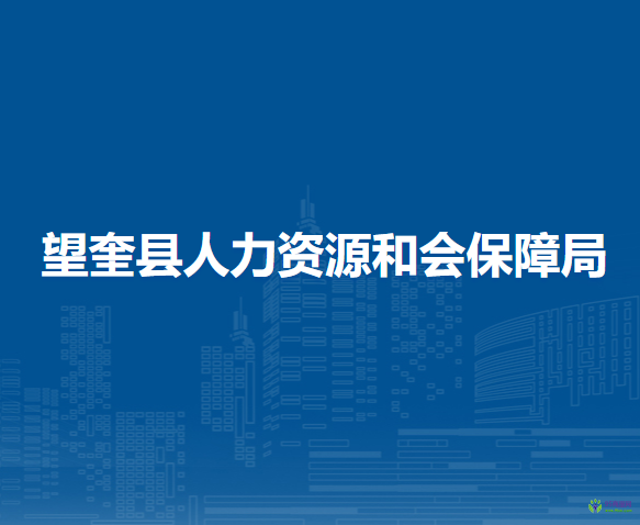 望奎縣人力資源和會(huì)保障局