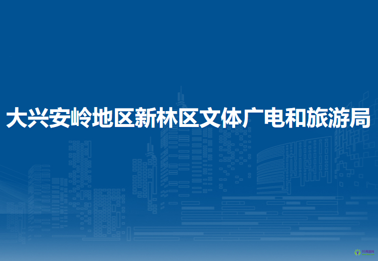 大興安嶺地區(qū)新林區(qū)文體廣電和旅游局