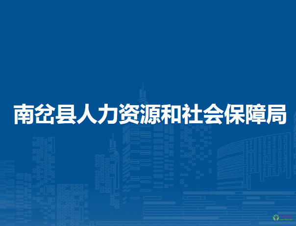 南岔縣人力資源和社會(huì)保障局