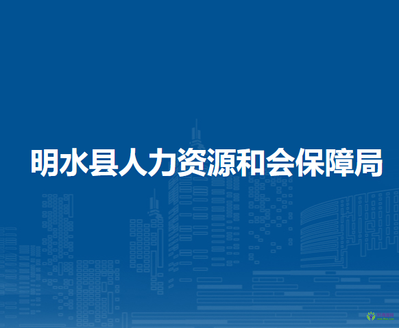 明水縣人力資源和會保障局