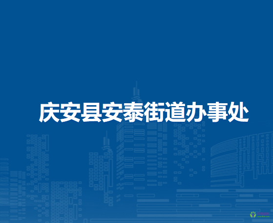 慶安縣安泰街道辦事處