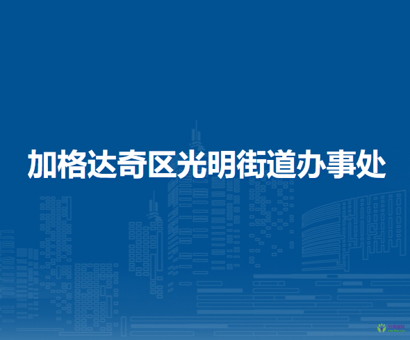 大興安嶺地區(qū)加格達奇區(qū)光明街道辦事處