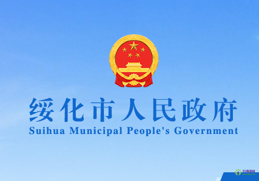 綏化市人民政府