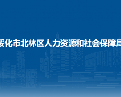 綏化市北林區(qū)人力資源和社