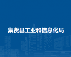 集賢縣工業(yè)和信息化局