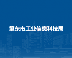 肇東市工業(yè)信息科技局