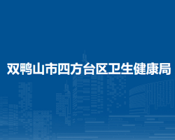 雙鴨山市四方臺(tái)區(qū)衛(wèi)生健康局"