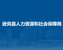 遜克縣人力資源和社會保障局