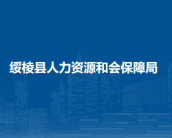 綏棱縣人力資源和會保障局