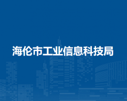 海倫市工業(yè)信息科技局