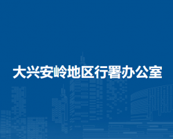 大興安嶺地區(qū)行署辦公室