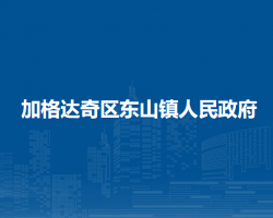 大興安嶺地區(qū)加格達奇區(qū)東山鎮(zhèn)人民政府