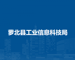 蘿北縣工業(yè)信息科技局