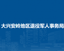 大興安嶺地區(qū)退役軍人事務(wù)局