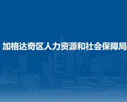 大興安嶺地區(qū)加格達(dá)奇區(qū)人力資源和社會(huì)保障局