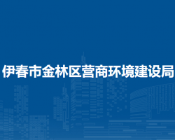 伊春市金林區(qū)營商環(huán)境建設局