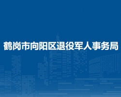 鶴崗市向陽區(qū)退役軍人事務(wù)