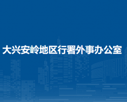 大興安嶺地區(qū)行署外事辦公室