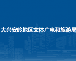 大興安嶺地區(qū)文體廣電和旅