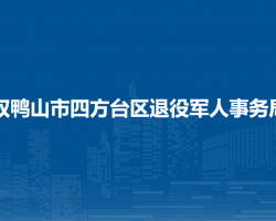 雙鴨山市四方臺區(qū)退役軍人事務(wù)局