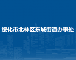 綏化市北林區(qū)東城街道辦事處