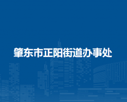 肇東市正陽(yáng)街道辦事處