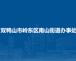 雙鴨山市嶺東區(qū)南山街道辦事處