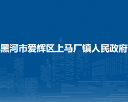 黑河市愛(ài)輝區(qū)上馬廠鎮(zhèn)人民政府