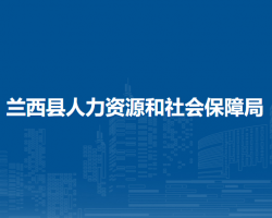 蘭西縣人力資源和社會保障