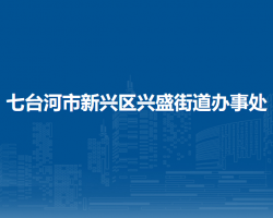 七臺河市新興區(qū)興盛街道辦事處