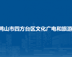 雙鴨山市四方臺區(qū)文化廣電