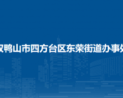 雙鴨山市四方臺區(qū)東榮街道辦事處