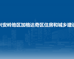 大興安嶺地區(qū)加格達奇區(qū)住房和城鄉(xiāng)建設局