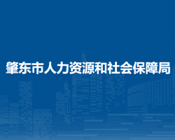 肇東市人力資源和社會(huì)保障局