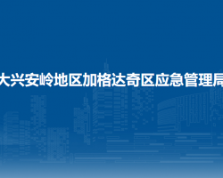 大興安嶺地區(qū)加格達(dá)奇區(qū)應(yīng)急管理局