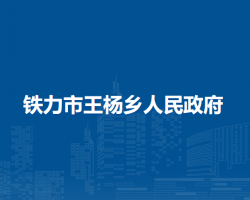 鐵力市王楊鄉(xiāng)人民政府