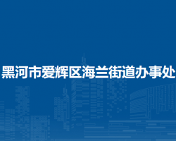 黑河市愛輝區(qū)海蘭街道辦事處