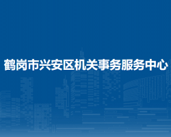 鶴崗市興安區(qū)機關事務服務中心"